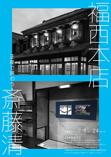 やないづ町立斎藤清美術館のサテライト展を福西本店で開催し、世界に誇る会津出身の版画家斎藤清を紹介しました。