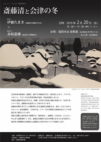 やないづ町立斎藤清美術館のサテライト展を福西本店で開催し、世界に誇る会津出身の版画家斎藤清を紹介しました。