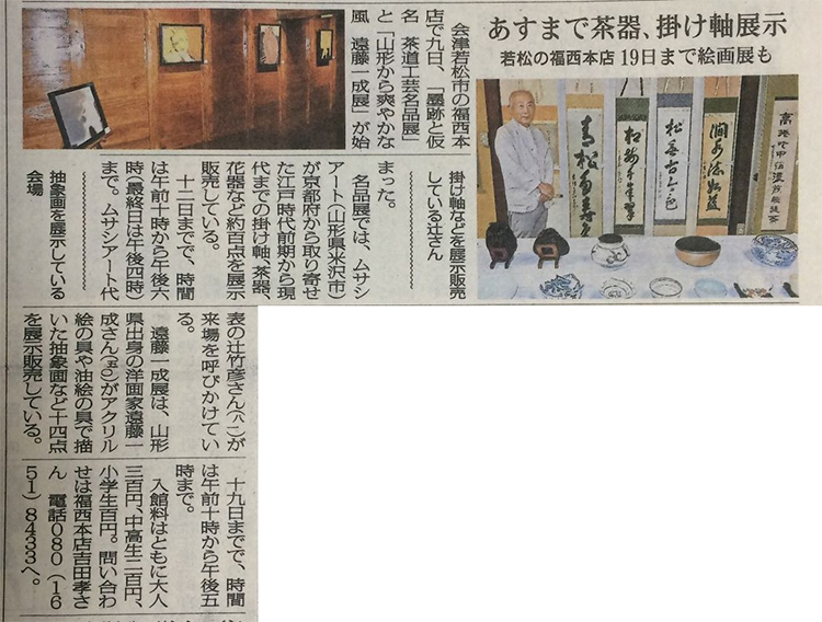 福西本店での『山形から爽やかな風　遠藤一成展』を福島民報新聞に掲載いただきました。