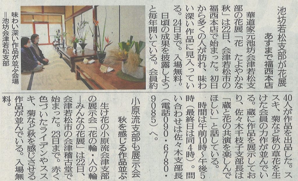 福西本店での『いけばな池坊』を福島民友新聞に掲載いただきました