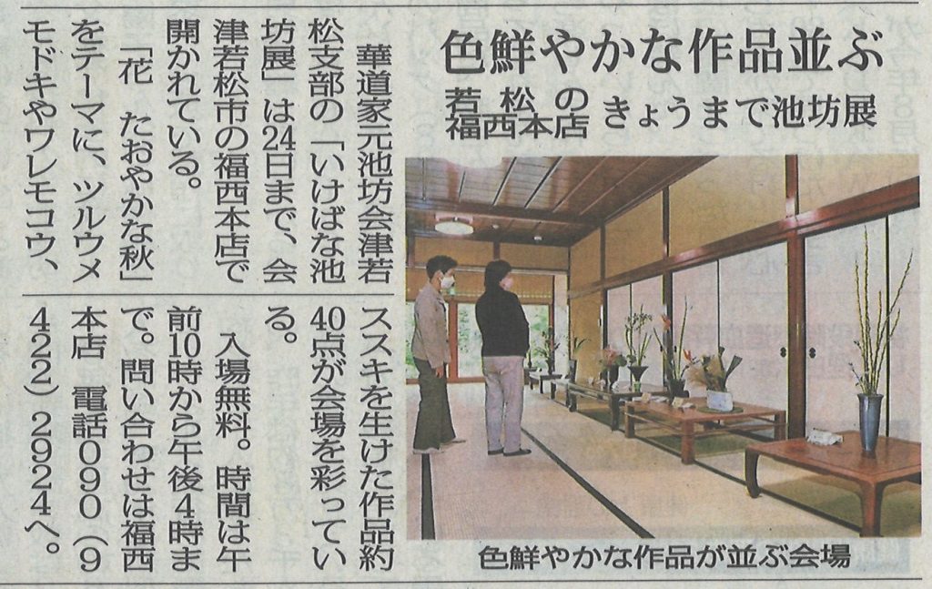 福西本店での『いけばな池坊』を福島民報新聞に掲載いただきました。