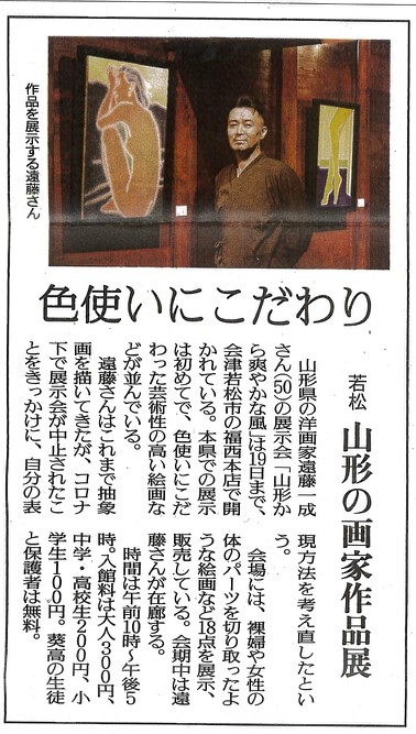 福西本店での『山形から爽やかな風　遠藤一成展』を福島民友新聞に掲載いただきました。