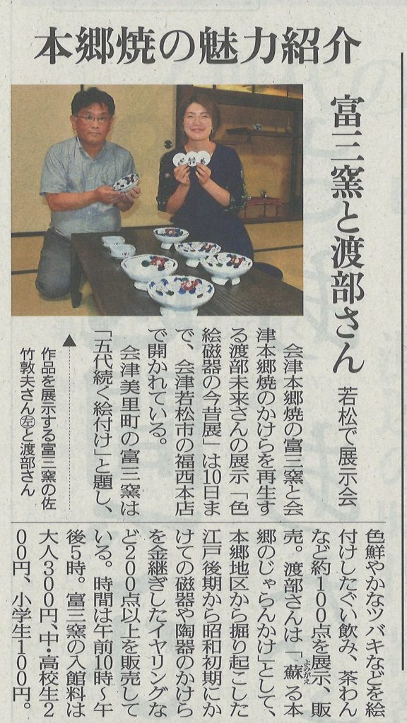 福西本店での『色絵磁器の今昔展』を福島民友新聞に掲載いただきました。