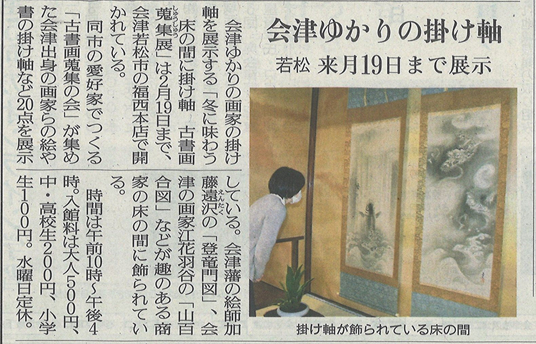 福西本店での「古書画蒐集展」を福島民友新聞に掲載いただきました。