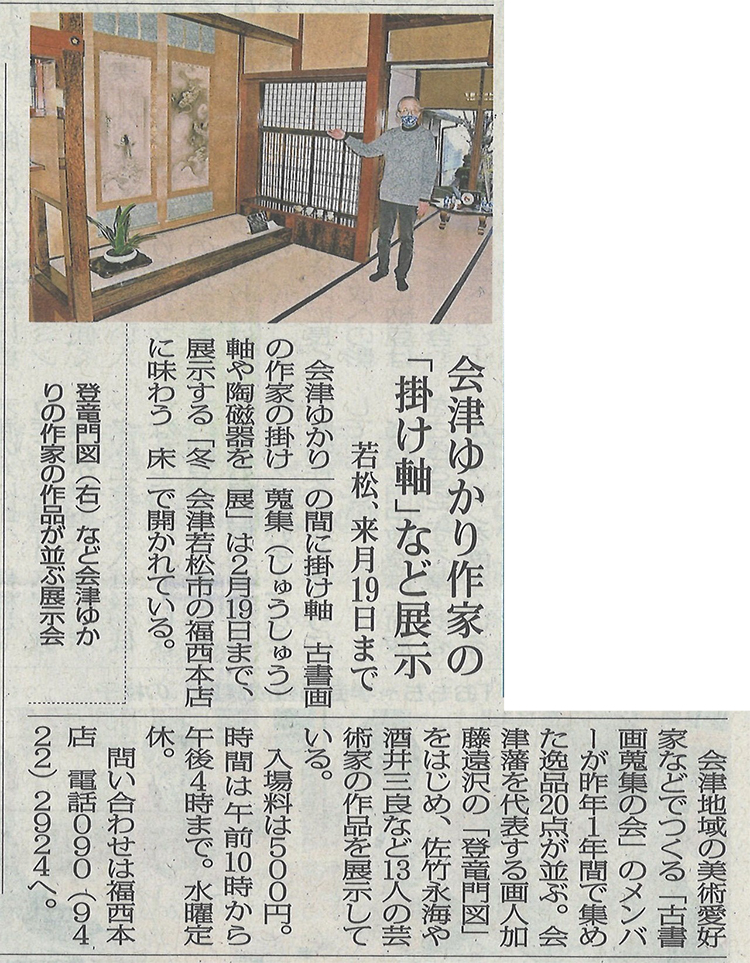 福西本店での『古書画蒐集展』を福島民報新聞に掲載いただきました。