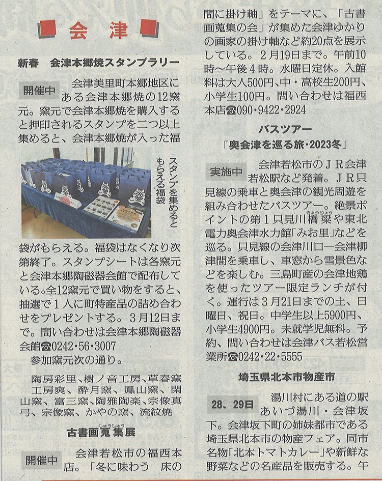 福西本店での「古書画蒐集展」を福島民友新聞のイベント欄に掲載いただきました。