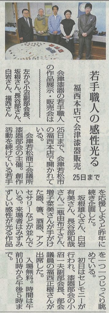 福西本店での「会津漆器若手職人５人展」福島民報に掲載いただきました