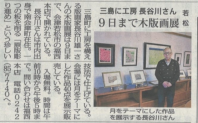 福西本店での「長谷川雄一木版画展」を福島民報新聞に掲載いただきました。 | 会津若松まちづくり株式会社