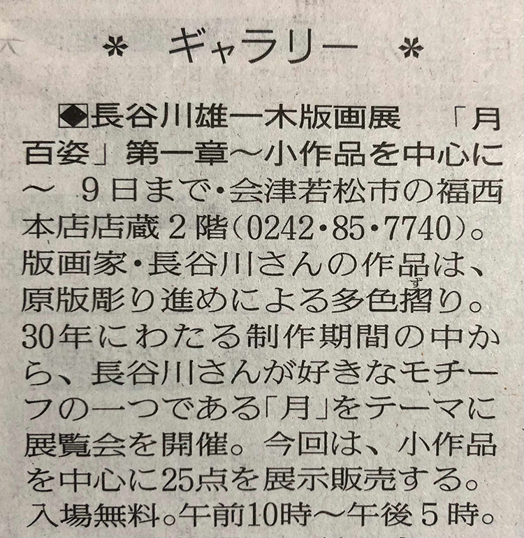 福西本店での「長谷川雄一木版画展」読売新聞に掲載いただきました