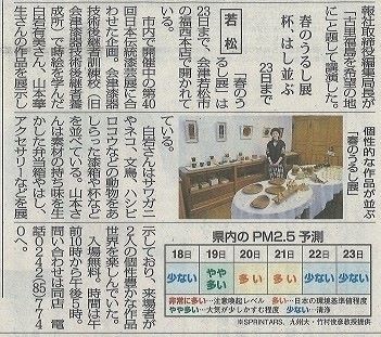 福西本店での「白岩有美・山本華生　春のうるし展」福島民報新聞に掲載いただきました