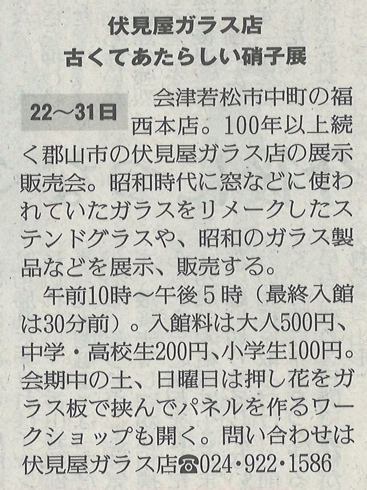 福西本店での「伏見屋ガラス店＜古くてあたらしい硝子展＞」を福島民友に掲載いただきました。