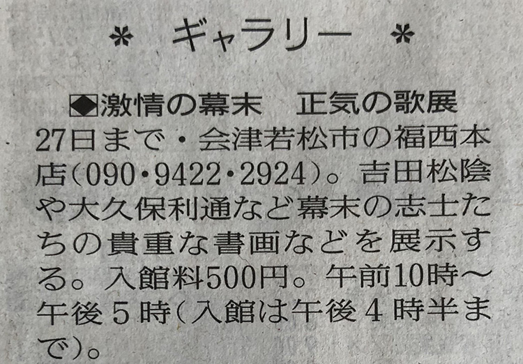 福西本店での「激情の幕末 正気の歌展 」を読売新聞に掲載いただきました。