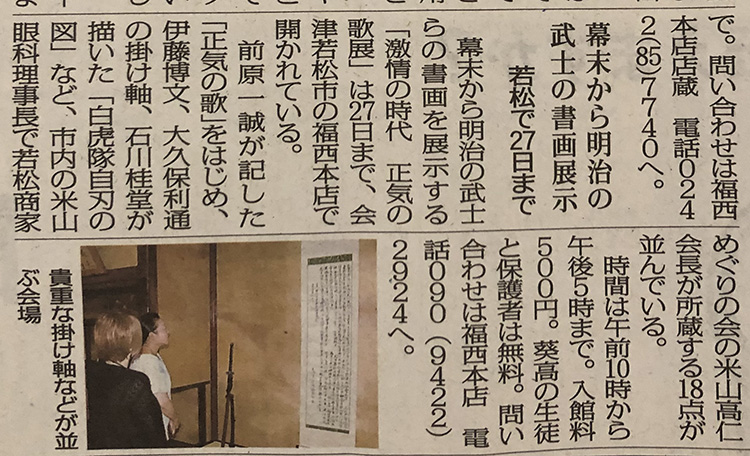 福西本店での「 激情の幕末 正気の歌展 」を福島民報新聞に掲載いただきました。