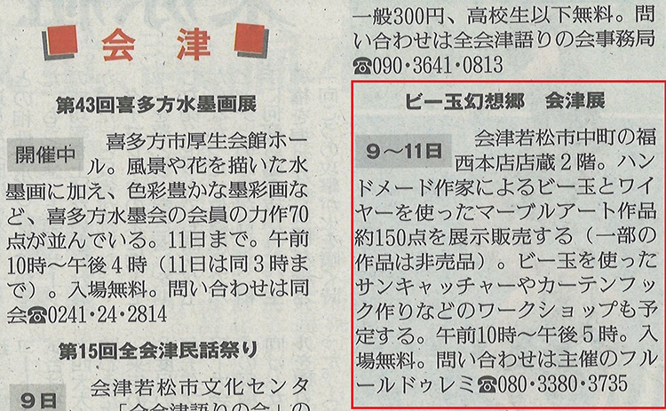 福西本店での「ビー玉幻想郷展」を福島民報新聞に掲載いただきました。