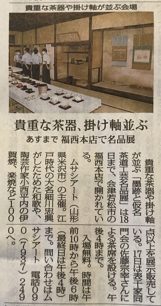 福西本店での「茶道具工芸名品展」を福島民報新聞に掲載いただきました。