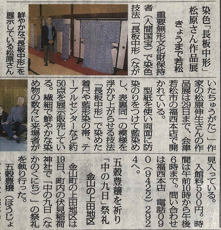 福西本店での人間国宝染色「長板中形」松原伸生作品展を福島民報新聞に掲載いただきました。