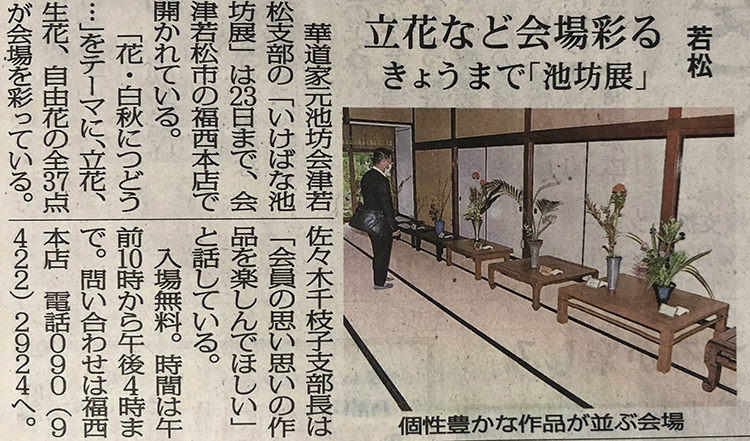 福西本店での「いけなば池坊展」を福島民報新聞に掲載いただきました。