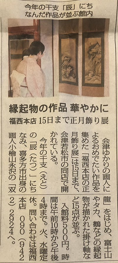 福西本店での「福西本店の正月飾り展」を福島民報新聞に掲載いただきました。