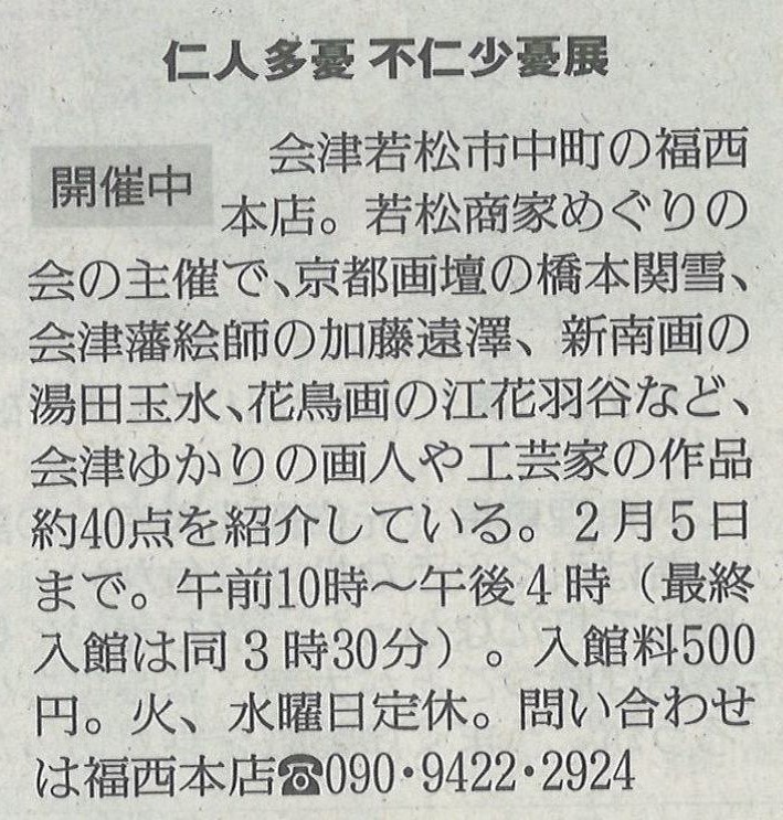 福西本店での古書画蒐集の会「仁人多憂 不仁少憂展」を福島民友に掲載いただきました。