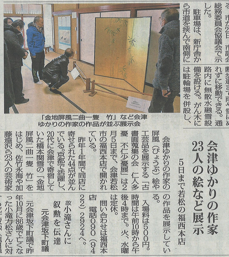 福西本店での古書画蒐集の会「仁人多憂 不仁少憂展」を福島民報に掲載いただきました。