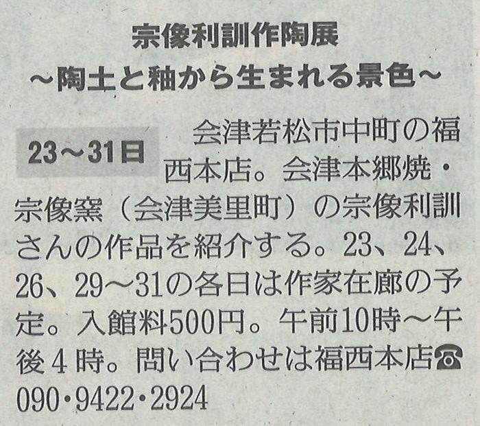 福西本店での「宗像利訓作陶展」を福島民友に掲載いただきました。