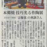 福西本店での「宗像利訓作陶展」を福島民友に掲載いただきました。