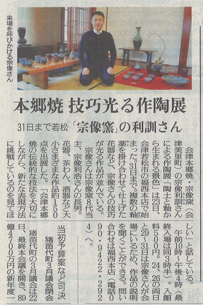 福西本店での「宗像利訓作陶展」を福島民友に掲載いただきました。