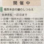 福西本店での「雛のしつらえ展」を福島民報に掲載いただきました。