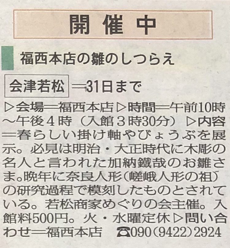 福西本店での「雛のしつらえ展」を福島民報に掲載いただきました。