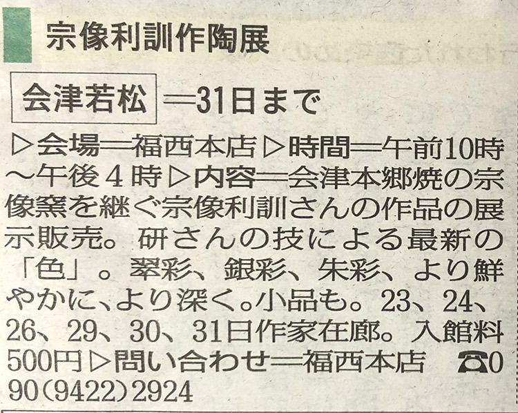 福西本店での「宗像利訓作陶展」を福島民報に掲載いただきました。
