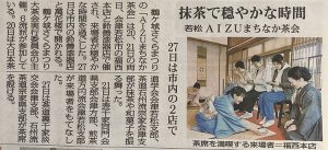 福西本店での「AIZUまちなか茶会」を福島民報に掲載いただきました。