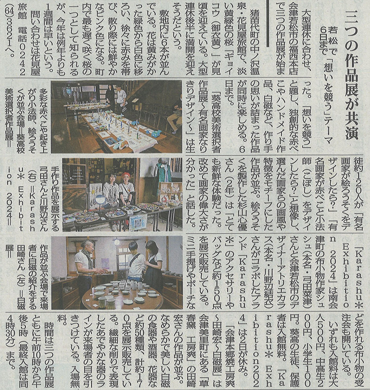 福西本店での「想いを競う三つの作品展」を福島民報に掲載いただきました。