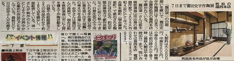 福西本店での「瀧田史宇作陶展」を福島民報に掲載いただきました。