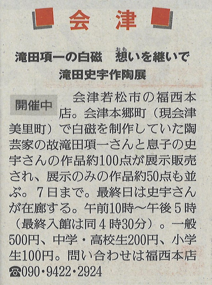 福西本店での「瀧田史宇作陶展」を福島民友に掲載いただきました。