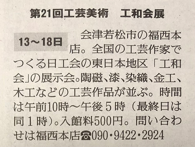 福西本店での「工和会展」を福島民友に掲載いただきました。