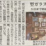 福西本店での伏見屋ガラス展を福島民報に掲載いただきました。