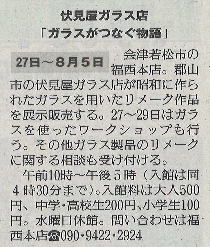 福西本店での伏見屋ガラス展を福島民友に掲載いただきました。