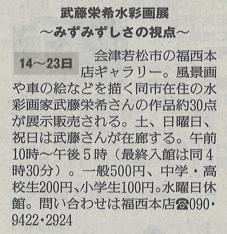 福西本店での武藤榮希水彩画展を福島民友に掲載いただきました。