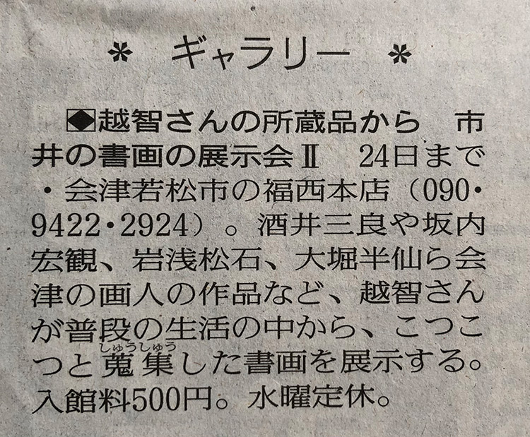 福西本店での「越智さんの所蔵品から市井の書画の展示会Ⅱ」を読売新聞に掲載いただきました。