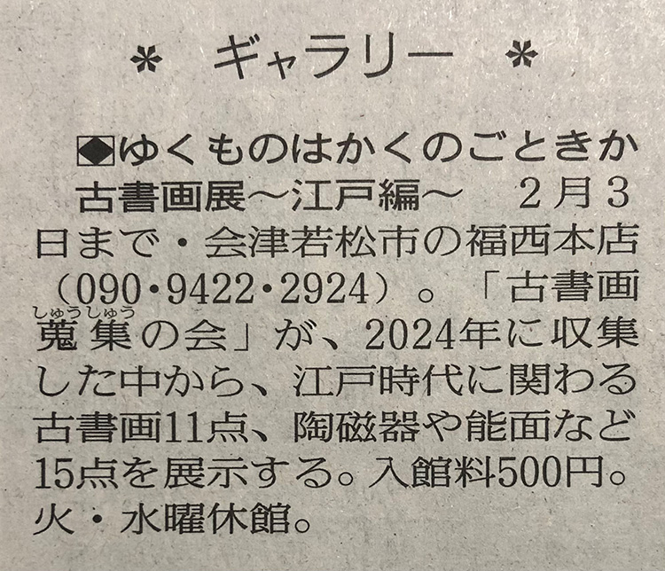 福西本店での「古書画展～江戸編～」を読売新聞に掲載いただきました。