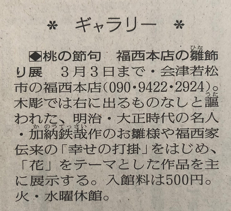 福西本店での「桃の節句 雛飾り展」を読売新聞に掲載いただきました。