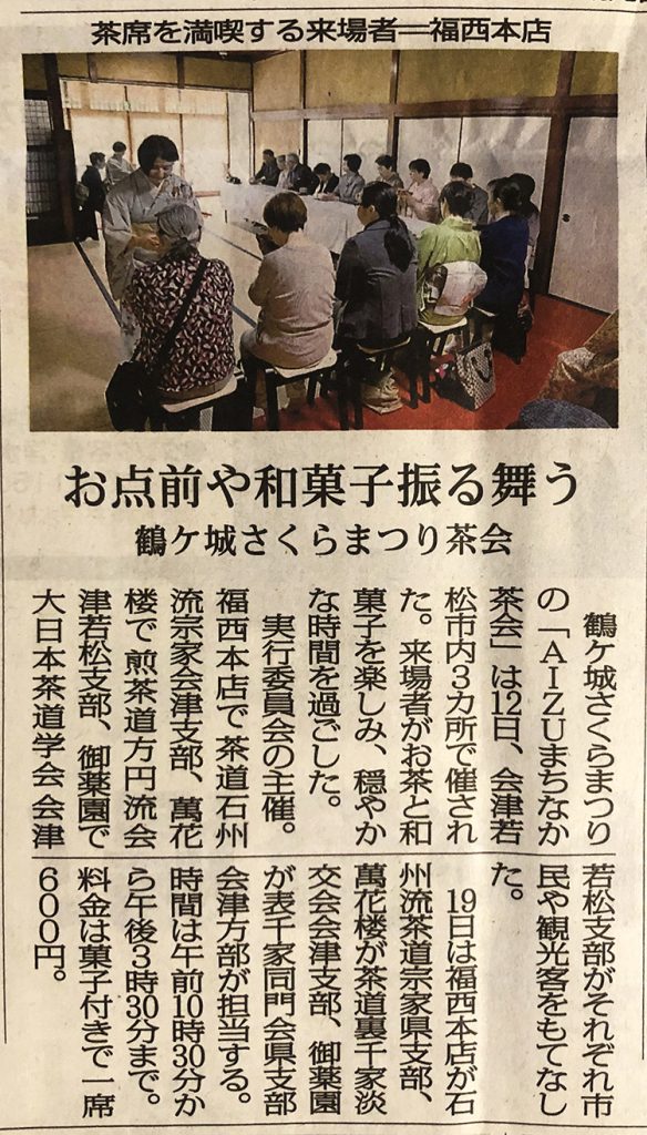福西本店での「AIZUまちなか茶会」を福島民報に掲載いただきました。