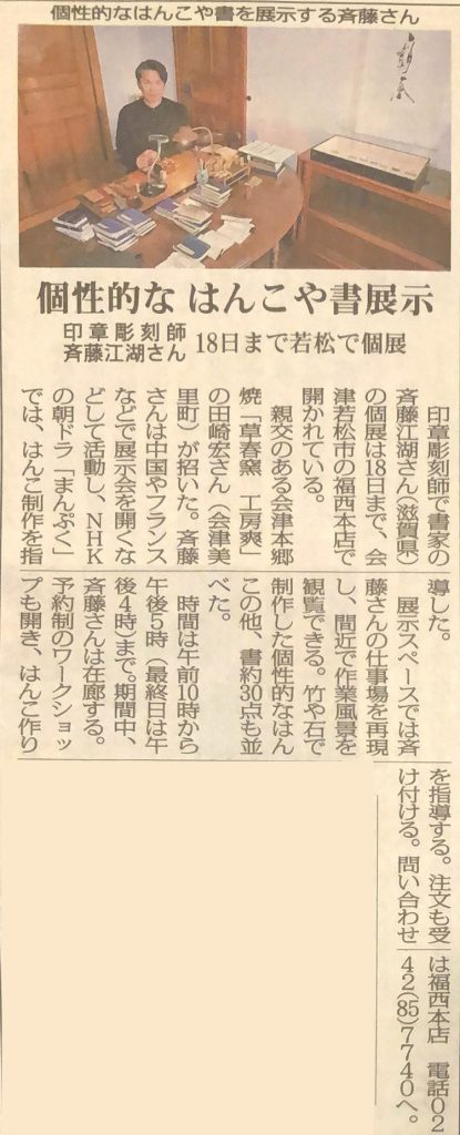 福西本店での「齊藤江湖 仕事と書展」を福島民報に掲載いただきました。