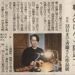 福西本店での「齊藤江湖 仕事と書展」福島民友に掲載いただきました。
