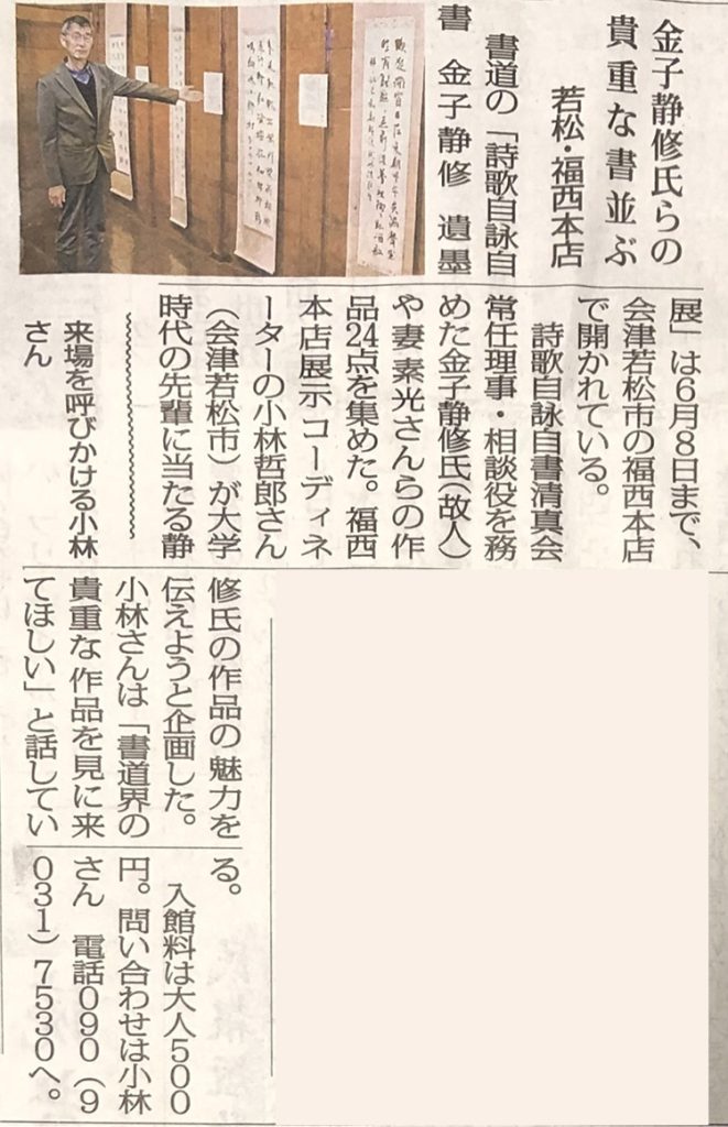 福西本店での「詩歌自詠自書 金子静修遺墨展～夫人・恩師の作品とともに～」を福島民報に掲載いただきました