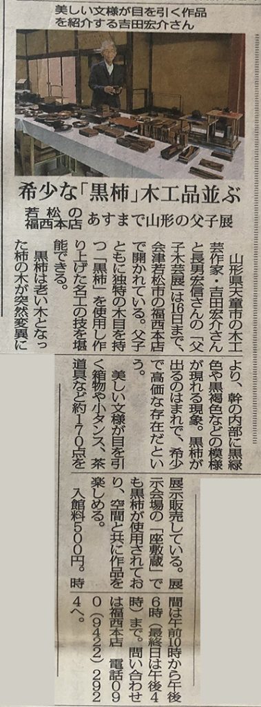 福西本店での「吉田宏介・宏信父子木芸展」を福島民報に掲載いただきました。