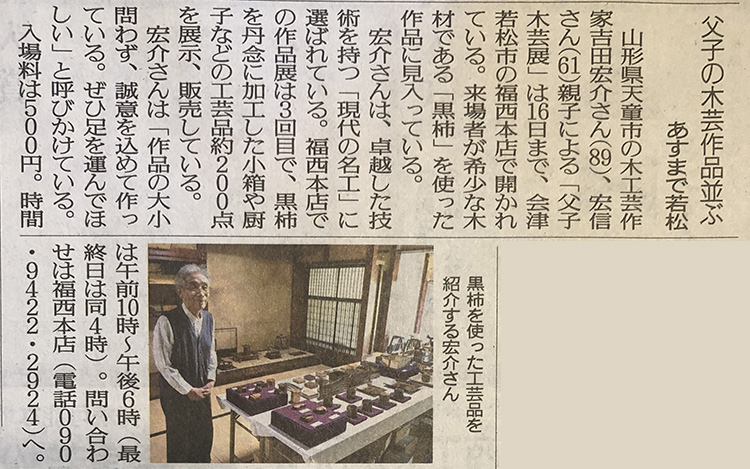 福西本店での「吉田宏介・宏信父子木芸展」を福島民友に掲載いただきました。