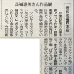 長嶺恵美作品展