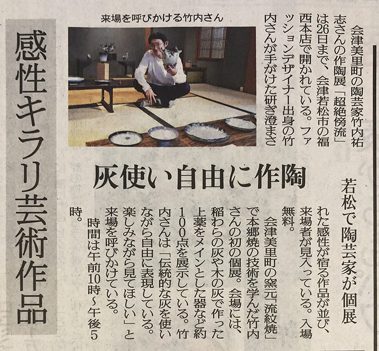 福西本店での「鳩羅那陶展」を福島民友に掲載いただきました。