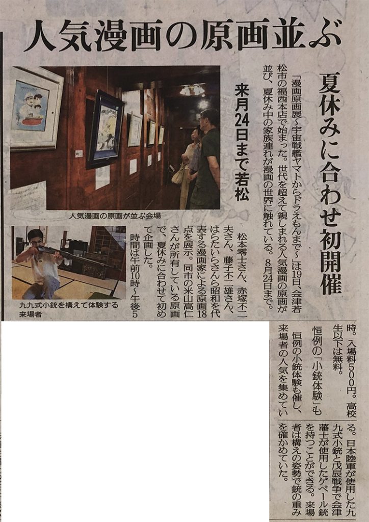 福西本店での「漫画原画展」を福島民友に掲載いただきました。